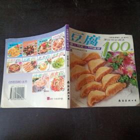 《百姓百味》丛书（6）烹饪完全读本：豆腐100例 铜版彩印