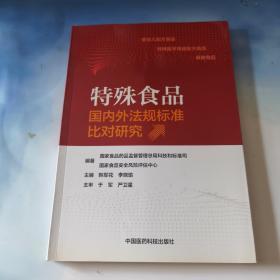 特殊食品国内外法规标准比对研究