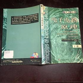 电子工程丛书：电子电路原理(第2版)上下两册全 无光盘