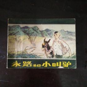 连环画 永路和小叫驴