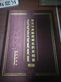 陈巴尔虎部落满文历史档案  （全三册）