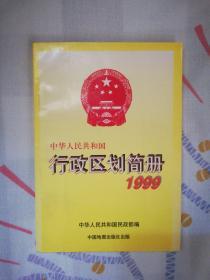 中华人民共和国行政区划简册(1999年版)(北三存放)