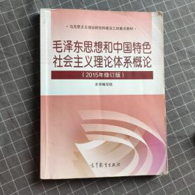 毛泽东思想和中国特色社会主义理论体系概论（2015年修订版）