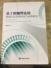 基于模糊理论的铁路应急管理评估与决策研究