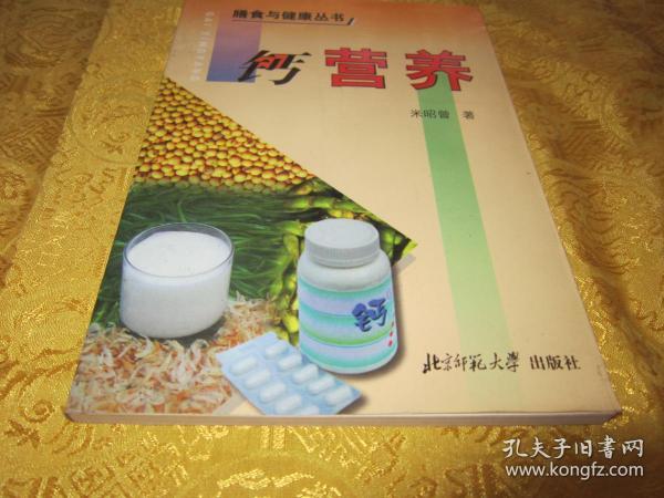 膳食与健康丛书钙营养一册全 品好