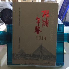 杨浦年鉴2014