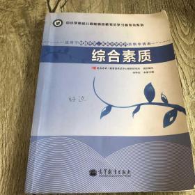 中小学和幼儿园教师资格考试学习参考书系列：综合素质（适用于初级中学高级中学教师资格申请者）