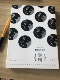 soul客文艺：聚响