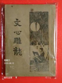 民国22年版《文心雕龙》上海大中书局1933年版