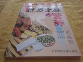 膳食与健康丛书 豆类食品的营养一册全 品好