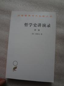 哲学史讲演录  全4卷  汉译世界学术名著丛书：哲学史讲演录(全1-4卷)   第一，第二及第四卷均有一打书页上书口稍短且倒装，倒装。