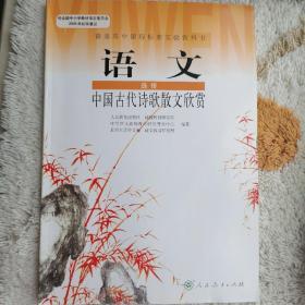 普通高中课程标准实验教科书 语文选修：中国古代诗歌散文欣赏
