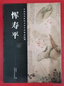中国历代绘画名家作品精选系列：恽寿平