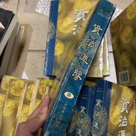 资治通鉴:文白对照全译 20册全