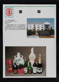 烟台张裕葡萄酒/上海大白兔奶糖广告