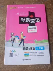 2017版 绿卡图书 学霸速记漫画图解：道德与法治（七年级 通用版 全彩版）