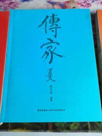 传家：中国人的生活智慧 （夏，秋，冬三册全）