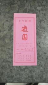 请柬：1986年春节游园