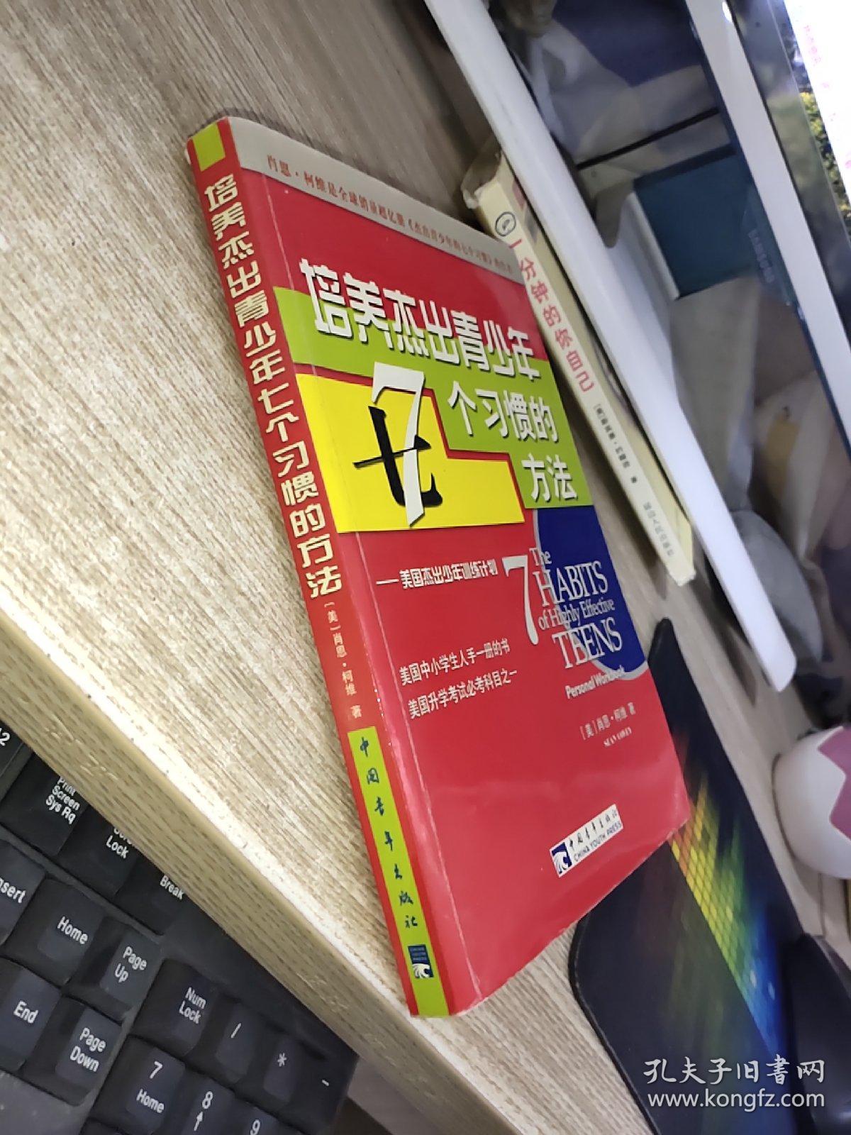 培养杰出青少年7个习惯的方法  开本32开  有磨损