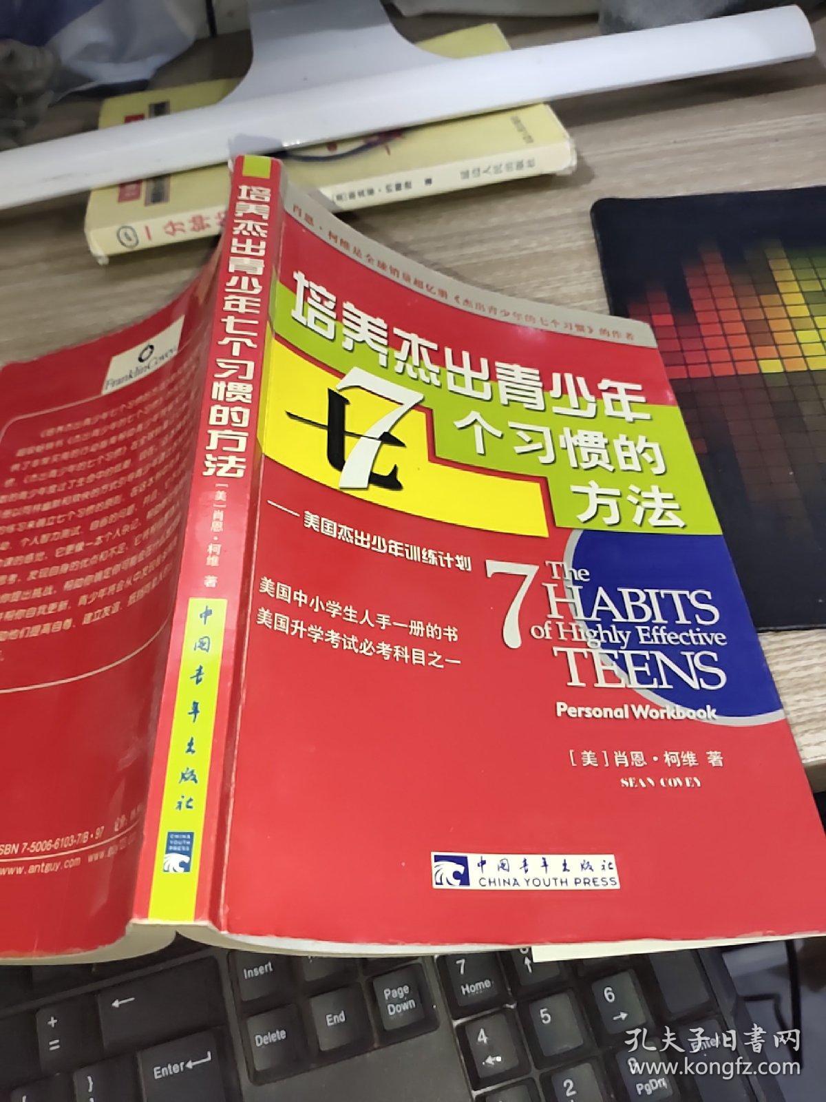 培养杰出青少年7个习惯的方法  开本32开  有磨损