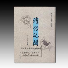 海上丝绸之路稀见文献丛刊：清俗纪闻（全2册）