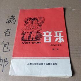 小学暂用课本 音乐 第二册