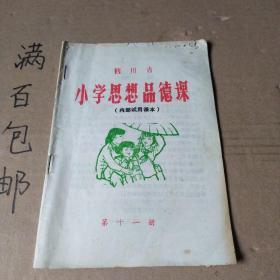 四川省小学思想品德课 内部试用课本 第十一册