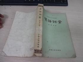 东北师范大学函授讲义：汉语词汇  品如图    货号51-7