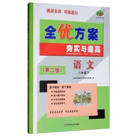 全优方案夯实与提高：语文（八年级下第2版）