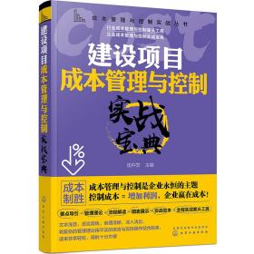 成本管理与控制实战丛书--建设项目成本管理与控制实战宝典