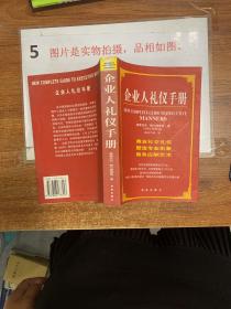 企业人礼仪手册  平装32开 后扉页有字迹