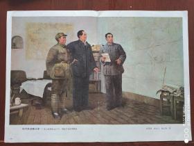 刊物插页5   《伟大的战略决策——毛主席和朱总司令、周副主席在西柏坡》安明阳等绘
