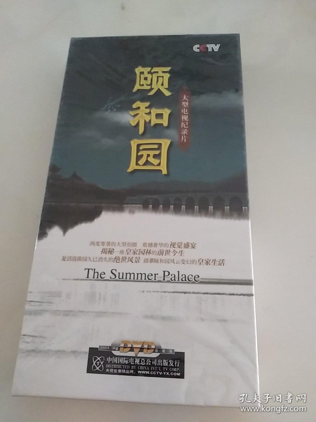 颐和园大型电视纪录片DVD