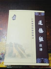 道德经注译 （老子故里珍藏版）