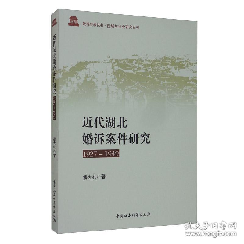 近代湖北婚诉案件研究:1927-1949