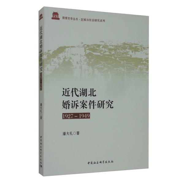 近代湖北婚诉案件研究:1927-1949