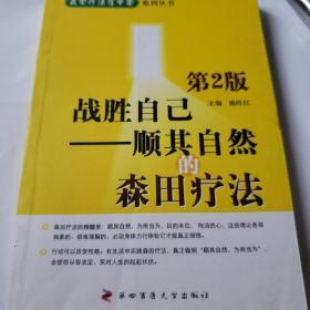 战胜自己：顺其自然的森田疗法