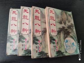 武侠小说：天龙八斩  全套四册