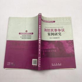 消防案例法律研究丛书：消防民事争议案例研究.