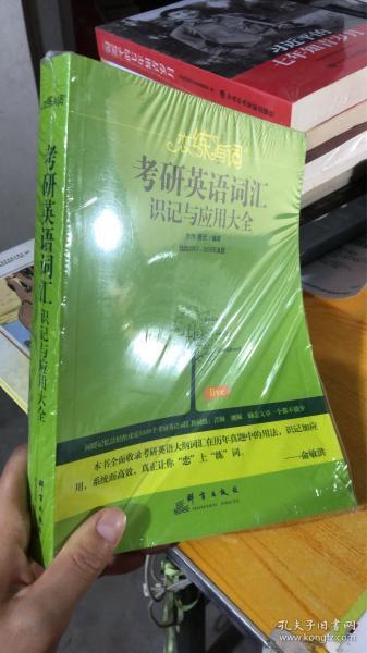 （2020）恋练有词：考研英语词汇识记与应用大全