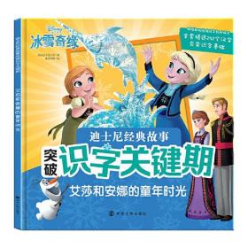 迪士尼经典故事突破识字关键期 艾莎和安娜的童年时光