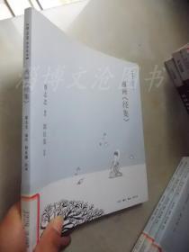 蔡志忠佛经漫画：漫画《经集》