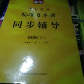 新版中日产交流标准日本语：同步测试卷初级（上）