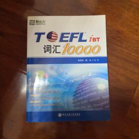 新东方：TOEFL词汇10000