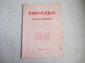 全国职工文艺会演浙江省代表团演出节目单