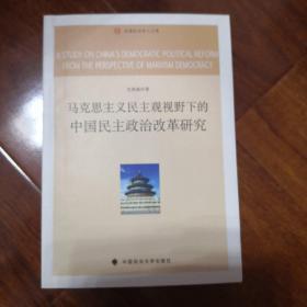 马克思主义民主观视野下的中国民主政治改革研究