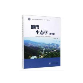 城市生态学(第2版国家林业和草原局普通高等教育十三五规划教材)
