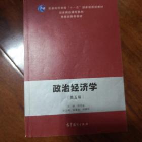 政治经济学（第5版）/普通高等教育“十一五”国家级规划教材