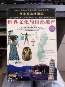 情景写真地图版：世界文化与自然遗产（青少年彩图版）（共六册）