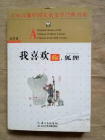 百年百部中国儿童文学经典书系：我喜欢你，狐狸